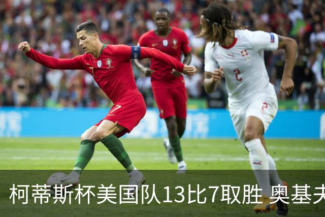 柯蒂斯杯美国队13比7取胜 奥基夫五战五胜
