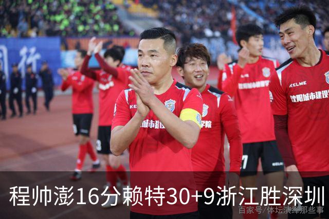 程帅澎16分赖特30+9浙江胜深圳 总比分1-0领先