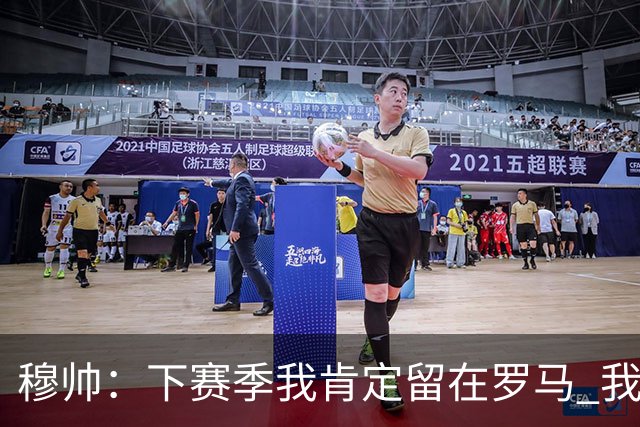 穆帅：下赛季我肯定留在罗马 我们能拿欧冠席位